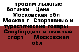 продам лыжные ботинки › Цена ­ 1 000 - Московская обл., Москва г. Спортивные и туристические товары » Сноубординг и лыжный спорт   . Московская обл.